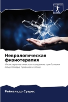 Неврологическая физиот&# 6207255798 Book Cover