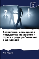 Автономия, социальная поддержка на работе и стресс среди работников в Абиджане 6206124703 Book Cover