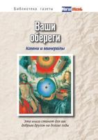 Ваши обереги: камни и минералы 5386026704 Book Cover