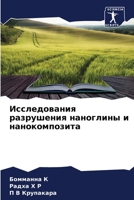 &#1048;&#1089;&#1089;&#1083;&#1077;&#1076;&#1086;&#1074;&#1072;&#1085;&#1080;&#1103; &#1088;&#1072;&#1079;&#1088;&#1091;&#1096;&#1077;&#1085;&#1080;&# 6205336774 Book Cover