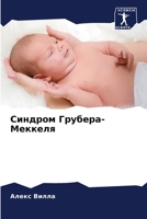 Синдром Грубера-Меккеля 6207036115 Book Cover