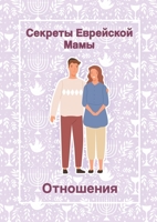 Секреты Еврейской Мамы: ... 9655753352 Book Cover