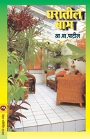 Gharatil Bag 8177663658 Book Cover