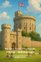 My First Castle Encyclopedia: Auntie Ping Bilingual Encyclopedia Series B0FKBVBBGL Book Cover