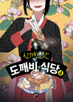 Magical Flavor of Ghost Restaurant 4 B0CFTDBJRZ Book Cover