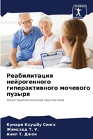 Реабилитация нейрогенн&# 6205259796 Book Cover