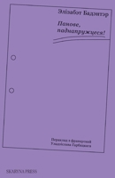 ??????, ?????????????! (Byelorussian Edition) 1915601657 Book Cover