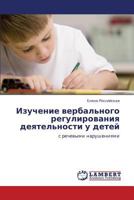 Изучение вербального регулирования деятельности у детей: с речевыми нарушениями 3843319472 Book Cover