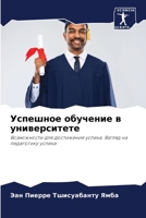 &#1059;&#1089;&#1087;&#1077;&#1096;&#1085;&#1086;&#1077; &#1086;&#1073;&#1091;&#1095;&#1077;&#1085;&#1080;&#1077; &#1074; &#1091;&#1085;&#1080;&#1074; 6204095064 Book Cover