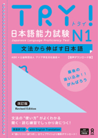 Try! Japanese Language Proficiency Test N1 Revised Edition (English and Japanese Edition) 486639787X Book Cover