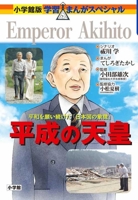 Emperor Akihito 4092701330 Book Cover