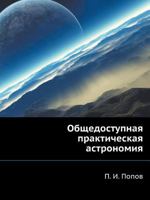 Obschedostupnaya Prakticheskaya Astronomiya 5458247310 Book Cover