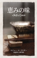 恵みの味 195370414X Book Cover