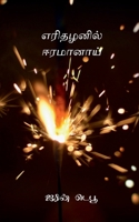 Erithazhanil Eeramaanaai B0BR88S7S5 Book Cover