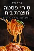 טָ רִ י פסטה תוצרת בית 1805429825 Book Cover