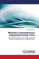 Fizika plazmennykh preryvateley toka: Eksperimental'nyy i teoreticheskiy analiz problematiki preryvateley 3848434288 Book Cover