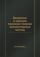 Vvedenie V Edinuyu Polevuyu Teoriyu Elementarnyh Chastits 545837231X Book Cover