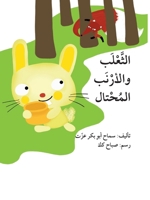 الثعلب والأرنب المحتال - The F 6144027599 Book Cover