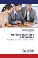 Organizatsionnoe povedenie: Sushchnost', kontseptsii, modeli, metody 3659413658 Book Cover