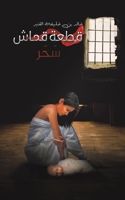 قطعة قماش (Paperback or Softback) 9948390423 Book Cover