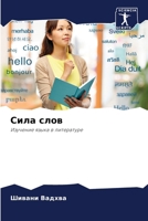 &#1057;&#1080;&#1083;&#1072; &#1089;&#1083;&#1086;&#1074; 6207396200 Book Cover