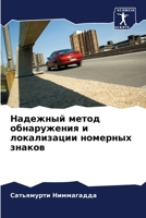 Надежный метод обнаруже& 6205320231 Book Cover