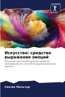 Искусство: средство выражения эмоций: Искусство как освобождающее средство самовыражения, способствующее выражению эмоций 6204151355 Book Cover