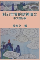 War among Gods and Men (Simplified Chinese Edition): ????????? 1647847001 Book Cover