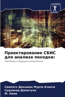 Проектирование СБИС для анализа походки:: Проблемы и будущие направления 620601942X Book Cover