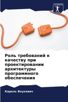 Роль требований к качеству при проектировании архитектуры программного обеспечения 6203331872 Book Cover