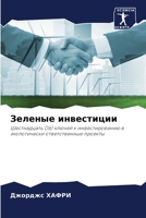 Зеленые инвестиции 6207309405 Book Cover