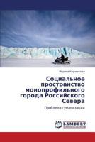 Социальное пространство монопрофильного города Российского Севера: Проблема гуманизации 384435672X Book Cover