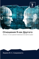 Отношения Я как Другого 620094234X Book Cover