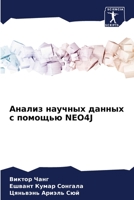 Анализ научных данных с п 6205610639 Book Cover