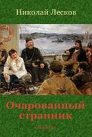 Ocharovannyj Strannik. Sbornik 1719437815 Book Cover