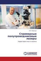 Strimernye poluprovodnikovye lazery: Kharakteristiki i analiz 3848427524 Book Cover