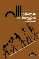 Vaazhkai Payanathil Valigal / வாழ்க்கை பயணத்தில் வலிகள் B0B38MYF1R Book Cover