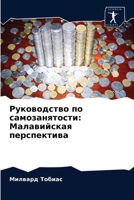 Руководство по самозанятости: Малавийская перспектива 6204062751 Book Cover