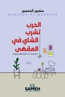 الحرب تشرب الشاي في المقهى 9198701029 Book Cover