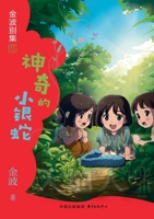 Magical Little Silver Snake Children's Literature Jin Bo(Chinese Edition) 7547324347 Book Cover