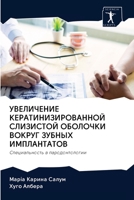 УВЕЛИЧЕНИЕ КЕРАТИНИЗИРОВАННОЙ СЛИЗИСТО&# 6202628626 Book Cover