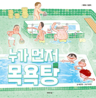 Who's First Bathhouse (Korean Edition) B0FFSHB115 Book Cover