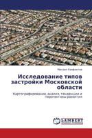 Исследование типов застройки Московской области: Картографирование, анализ, тенденции и перспективы развития 3843301603 Book Cover