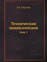 Tehnicheskaya Entsiklopediya Tom 1 5458230299 Book Cover