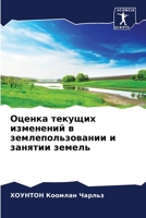 Оценка текущих изменений в землепользовании и занятии земель 6206060551 Book Cover