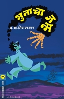 Bhutacha Janma 8184984685 Book Cover