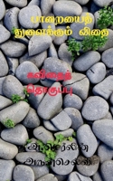 Paaraiyai Thulaikkum Vithai / பாறையைத் துளைக்கும 1639971726 Book Cover