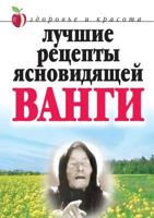 Luchshie Retsepty Yasnovidyaschej Vangi 5519582009 Book Cover