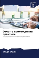 Отчет о прохождении практики: Государственный контроль и управление 6205839350 Book Cover