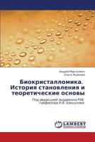 Biokristallomika. Istoriya stanovleniya i teoreticheskie osnovy: Pod redaktsiey akademika RAE professora I.V. Sheshunova 3848489031 Book Cover